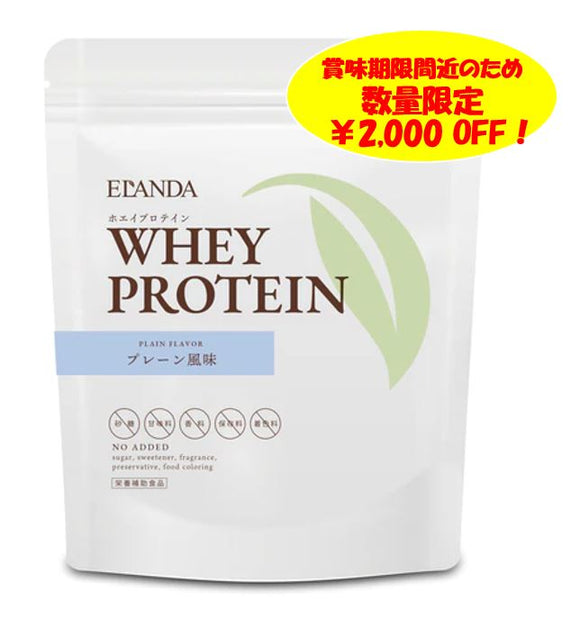 【数量限定￥2,000オフ！】甘くないプロテイン【エランダホエイプロテイン】プレーン味 500g